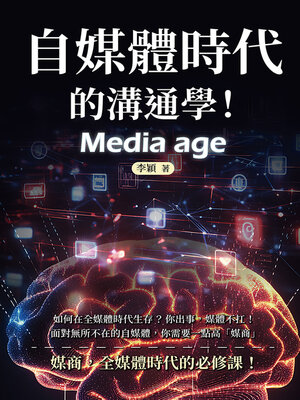 cover image of 自媒體時代的溝通學！如何在全媒體時代生存？你出事，媒體不扛！面對無所不在的自媒體，你需要一點高「媒商」
